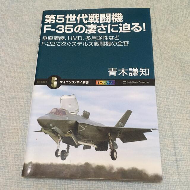 第５世代戦闘機Ｆ－３５の凄さに迫る！ 垂直着陸、ＨＭＤ、多用途性などＦ－２２に次 エンタメ/ホビーの本(科学/技術)の商品写真