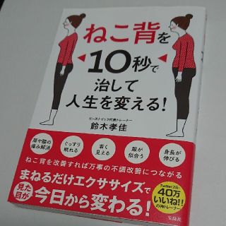 ねこ背を１０秒で治して人生を変える！(健康/医学)