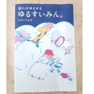 ゆるすいみん。 寝ればゆるせる(健康/医学)