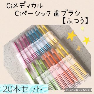 Ci ベーシック ラウンド毛 歯ブラシ【ふつう】20本✨Ciメディカル 歯科専売(歯ブラシ/デンタルフロス)