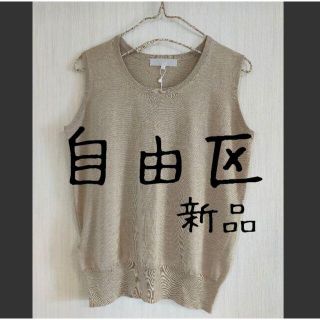 自由区 ベスト/ジレ(レディース)の通販 23点 | 自由区のレディースを
