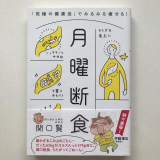 月曜断食 「究極の健康法」でみるみる痩せる！(その他)