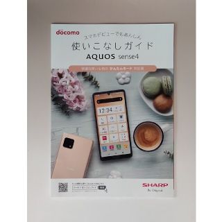 エヌティティドコモ(NTTdocomo)の非売品SHARP AQUOS sense4 使いこなしガイド NTTdocomo(趣味/スポーツ/実用)