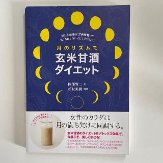 月のリズム　玄米甘酒　ダイエット　プチ断食(ファッション/美容)