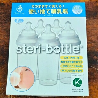 使い捨て哺乳瓶　steri-bottle(哺乳ビン)