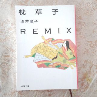 枕草子ｒｅｍｉｘ(文学/小説)