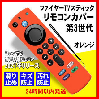 第3世代　ファイヤー  TV スティック　リモコンカバー　2021年　オレンジ(映像用ケーブル)