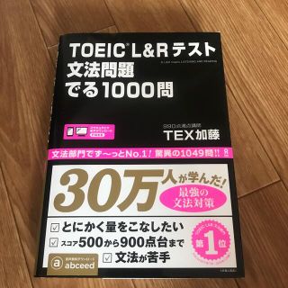 ＴＯＥＩＣ　Ｌ＆Ｒテスト文法問題でる１０００問(資格/検定)