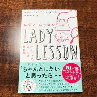 レディ・レッスン ポジティブガールの教科書(文学/小説)