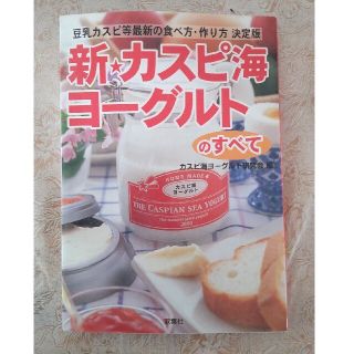 新・カスピ海ヨ－グルトのすべて 豆乳カスピ等最新の食べ方・作り方決定版(健康/医学)