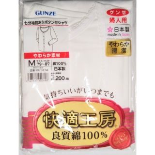 グンゼ(GUNZE)のグンゼ婦人用　七分袖　前あきボタン付きシャツ　Ｍサイズ(アンダーシャツ/防寒インナー)