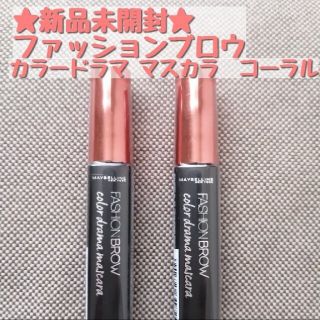 メイベリン(MAYBELLINE)の新品未使用2個セット★メイベリンファッションブロウカラードラママスカラ　コーラル(眉マスカラ)