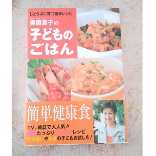 奥薗壽子の子どものごはん じょうぶに育つ簡単レシピ(料理/グルメ)
