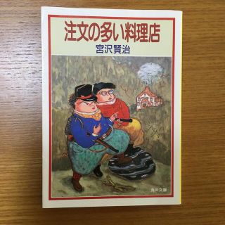 注文の多い料理店(文学/小説)