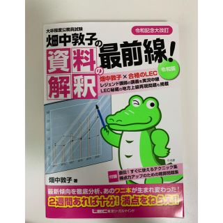 畑中敦子の資料解釈の最前線！ 令和版　大卒程度公務員試験 第２版(資格/検定)