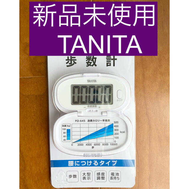 TANITA(タニタ)の新品未使用★TANITA 歩数計 PD-645 スポーツ/アウトドアのトレーニング/エクササイズ(ウォーキング)の商品写真