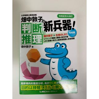 畑中敦子の判断推理の新兵器！令和版 大卒程度公務員試験(資格/検定)