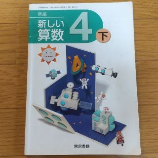 トウキョウショセキ(東京書籍)の教科書 小学校4年生 算数(語学/参考書)