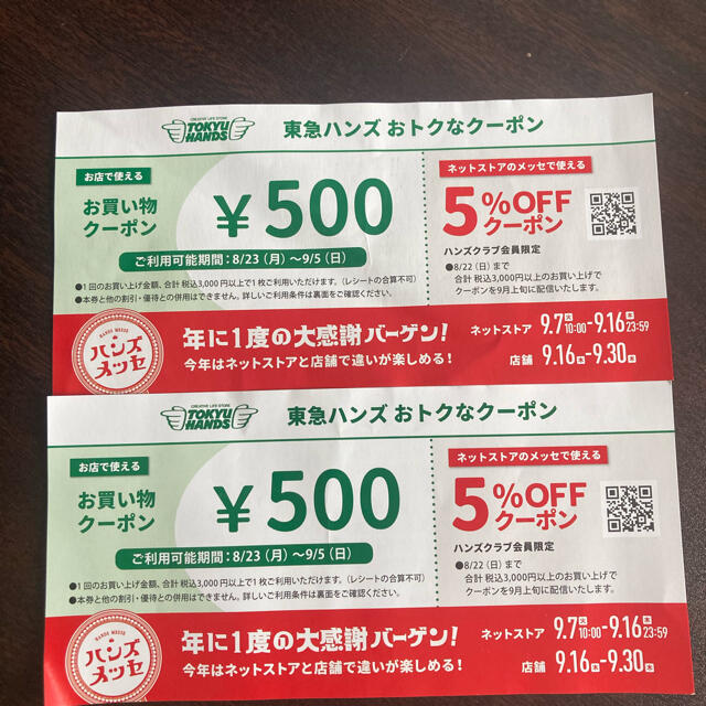 東急ハンズ クーポン チケットの優待券/割引券(ショッピング)の商品写真