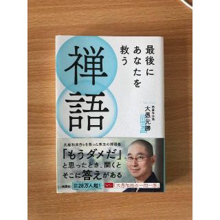 大愚和尚4冊セット　美品　値引き不可(ビジネス/経済)