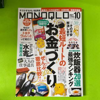 MONOQLO (モノクロ) 2021年 10月号(その他)