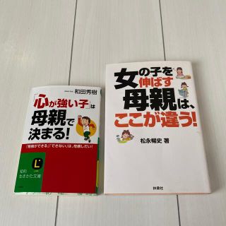 女の子を伸ばす母親はここが違う！　と　心が強い子は母親できまる！二冊セット(住まい/暮らし/子育て)