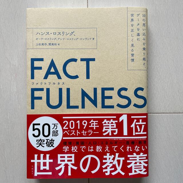 ＦＡＣＴＦＵＬＮＥＳＳ １０の思い込みを乗り越え、データを基に世界を正しく エンタメ/ホビーの本(ビジネス/経済)の商品写真