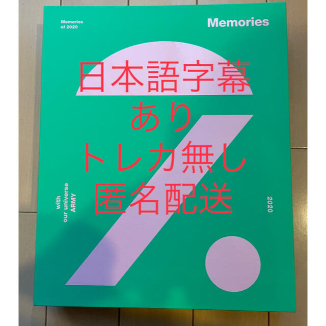 BTS memories 2020  DVD 一次販売　未開封　日本語字幕