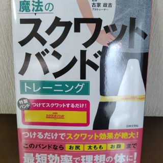 魔法のスクワットバンドトレーニング １日３０秒の超時短ダイエット！(趣味/スポーツ/実用)