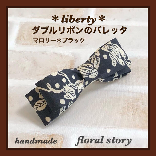 ＊liberty＊ダブルリボンのバレッタ＊マロリー＊ブラック