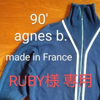 アニエスベー(agnes b.)の★RUBY様専用【agnes b・アニエスベー】フルジップスウェット、ネイビー(カーディガン)