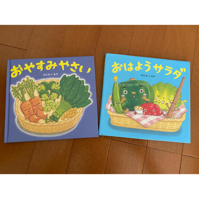 おはようサラダ、おやすみやさい エンタメ/ホビーの本(絵本/児童書)の商品写真