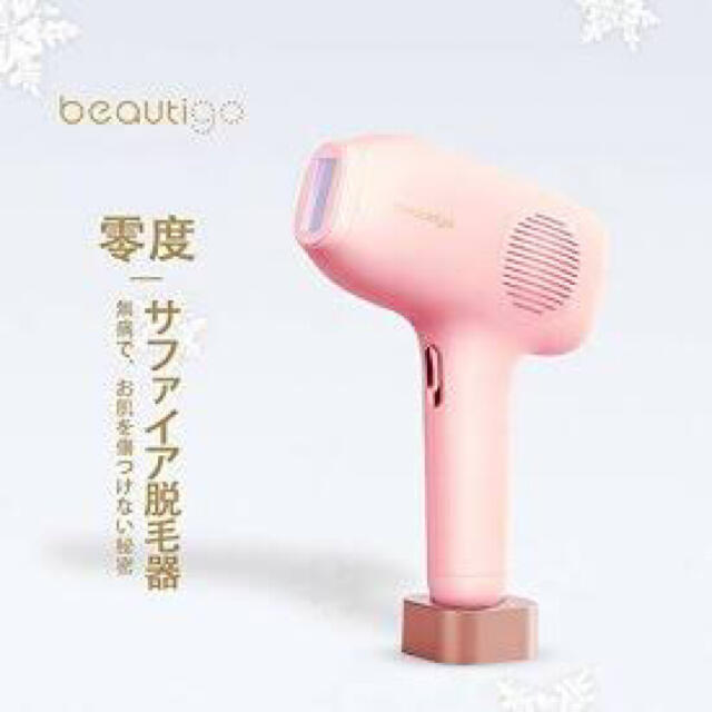 beautigo 脱毛器