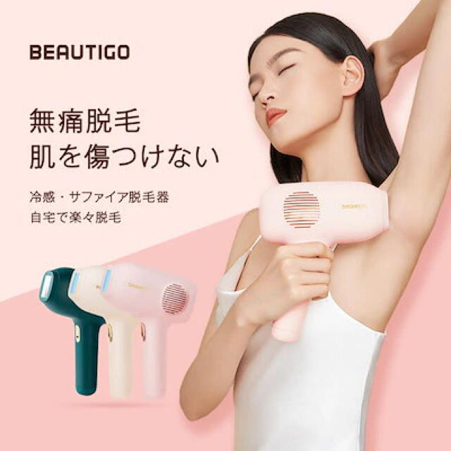 beautigo 脱毛器 beautigo 脱毛器