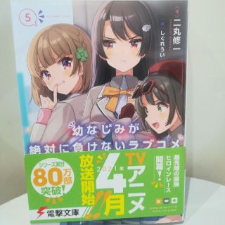 幼なじみが絶対に負けないラブコメ 5(文学/小説)