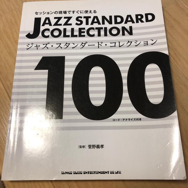ジャズ・スタンダ－ド・コレクション１００ セッションの現場ですぐに使える