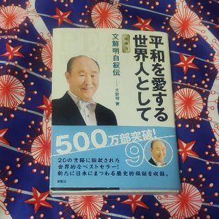 平和を愛する世界人として 文鮮明自叙伝 増補版(人文/社会)