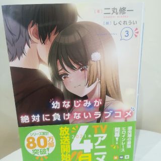 幼なじみが絶対に負けないラブコメ 3(文学/小説)