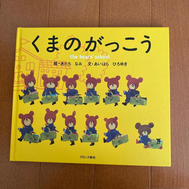 くまのがっこう エンタメ/ホビーの本(絵本/児童書)の商品写真