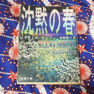 沈黙の春 レイチェル・カーソン 著作 小説 文庫本(ノンフィクション/教養)