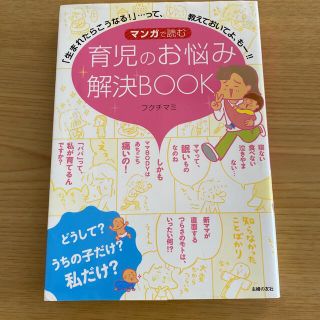 マンガで読む育児のお悩み解決ＢＯＯＫ 「生まれたらこうなる！」…って、教えておい(結婚/出産/子育て)