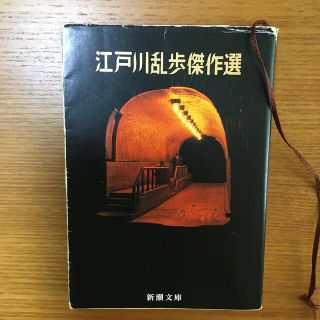 江戸川乱歩傑作選 改版(文学/小説)