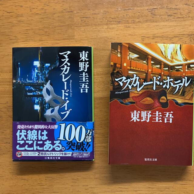 集英社(シュウエイシャ)の２冊セット　マスカレード・ホテル、マスカーレード・イブ　　東野圭吾　 エンタメ/ホビーの本(文学/小説)の商品写真