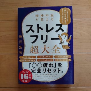 ダイヤモンドシャ(ダイヤモンド社)の精神科医が教えるストレスフリー超大全 人生のあらゆる「悩み・不安・疲れ」をなくす(文学/小説)