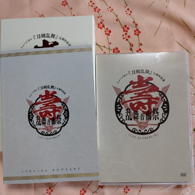 ミュージカル『刀剣乱舞』五周年記念 壽 乱舞音曲祭（初回限定盤） DVD 