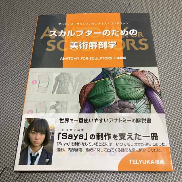 スカルプターのための美術解剖学 ANATOMY FOR SCULPTORS - アート/エンタメ