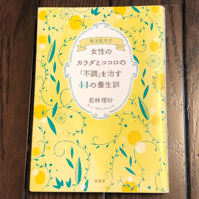東洋医学式女性のカラダとココロの「不調」を治す４４の養生訓 エンタメ/ホビーの本(健康/医学)の商品写真