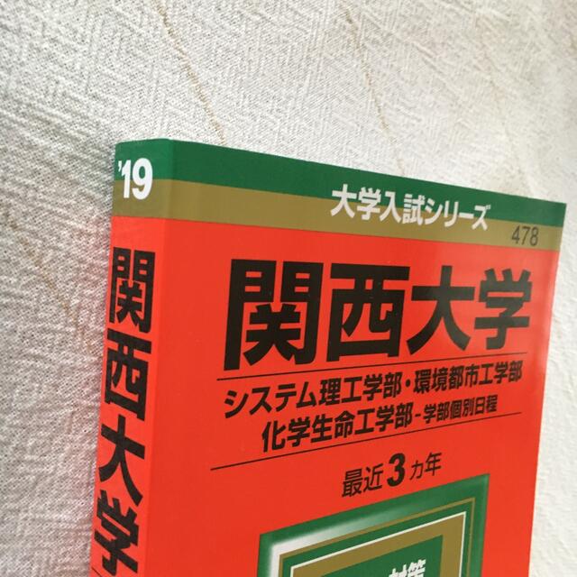 関西大学 システム理工学部 環境都市工学部 化学生命工学部 学部個別日程 ２０の通販 By 3210まま S Shop ラクマ