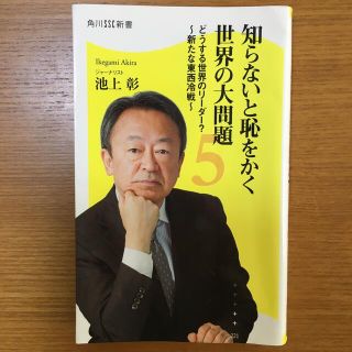 知らないと恥をかく世界の大問題 ５(人文/社会)