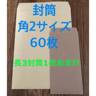 封筒　60枚　角形2号 85g/m2  おまけ付き(その他)